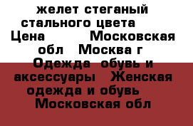 желет стеганый стального цвета. 48 › Цена ­ 350 - Московская обл., Москва г. Одежда, обувь и аксессуары » Женская одежда и обувь   . Московская обл.